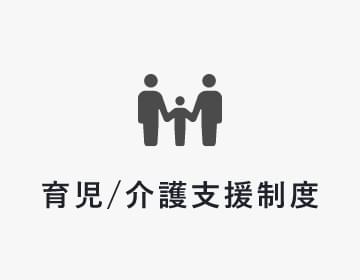 育児/介護支援制度