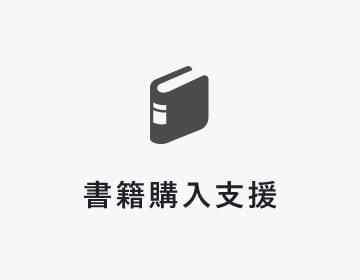 書籍購入支援