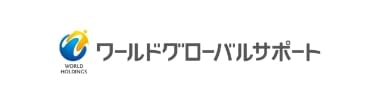 株式会社ワールドグローバルサポート