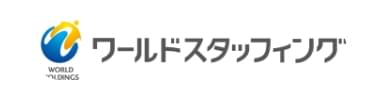 株式会社ワールドスタッフィング