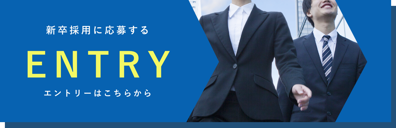 新卒採用に応募するエントリーはこちら