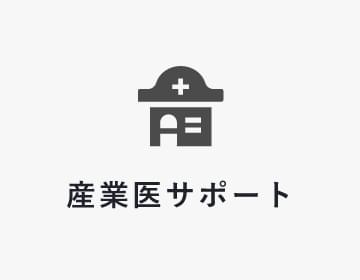 産業医サポート