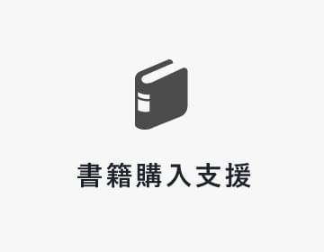 書籍購入支援