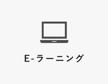 E-ラーニング